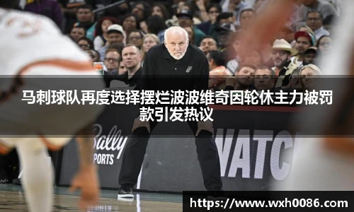 马刺球队再度选择摆烂波波维奇因轮休主力被罚款引发热议