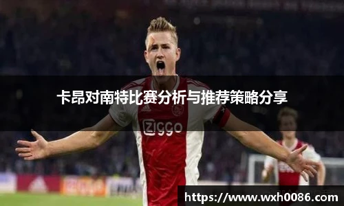 卡昂对南特比赛分析与推荐策略分享