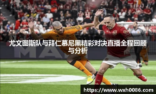 尤文图斯队与拜仁慕尼黑精彩对决直播全程回顾与分析