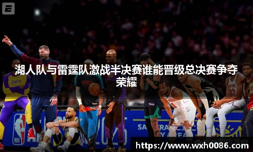 湖人队与雷霆队激战半决赛谁能晋级总决赛争夺荣耀